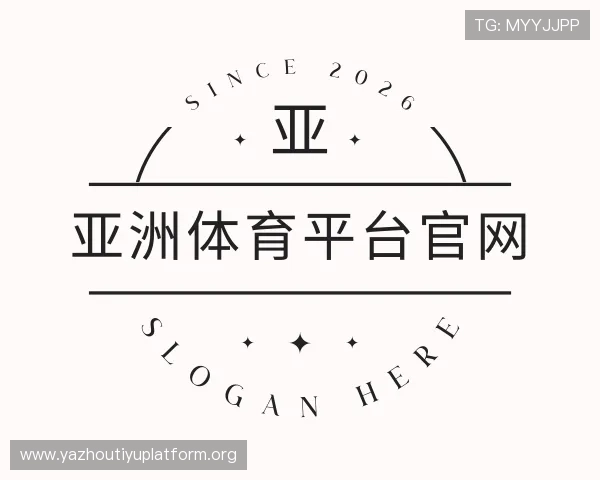 了解亚洲体育平台官网