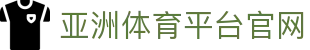 亚洲体育平台官网 - (中国)安徽亚洲体育平台官网发展集团有限公司欢迎您